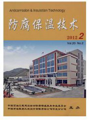 防腐保温技术期刊